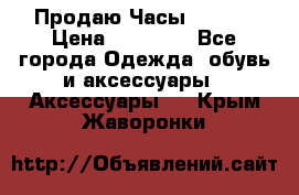 Продаю Часы Tissot › Цена ­ 18 000 - Все города Одежда, обувь и аксессуары » Аксессуары   . Крым,Жаворонки